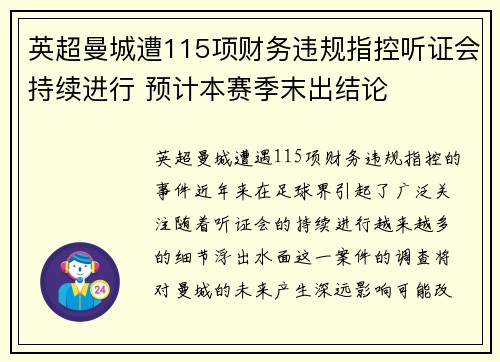 英超曼城遭115项财务违规指控听证会持续进行 预计本赛季末出结论