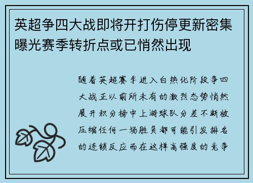 英超争四大战即将开打伤停更新密集曝光赛季转折点或已悄然出现