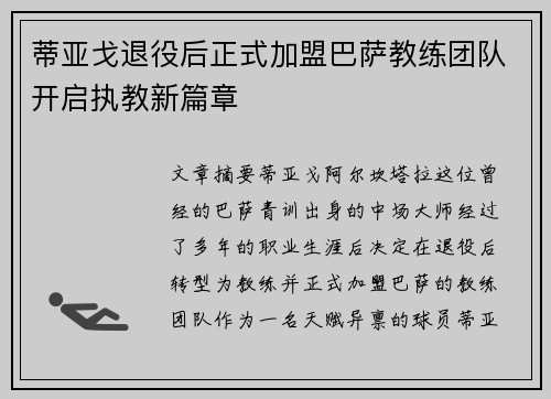 蒂亚戈退役后正式加盟巴萨教练团队开启执教新篇章