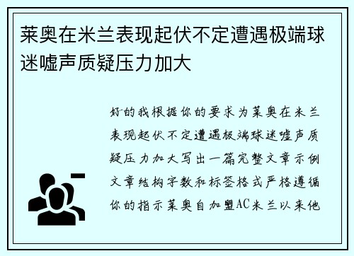 莱奥在米兰表现起伏不定遭遇极端球迷嘘声质疑压力加大 莱奥在米兰表现起伏不定遭遇极端球迷嘘声质疑压力加大