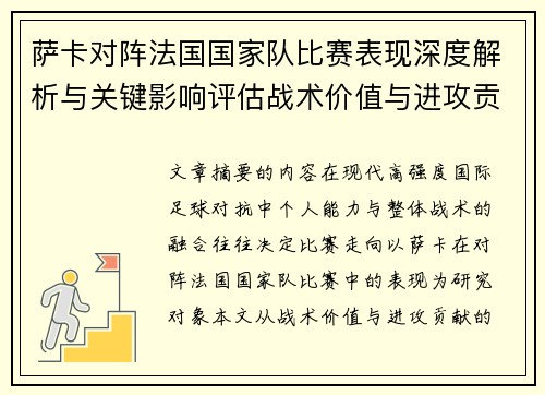 萨卡对阵法国国家队比赛表现深度解析与关键影响评估战术价值与进攻贡献