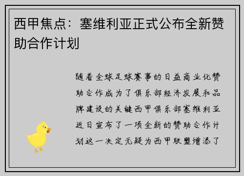 西甲焦点：塞维利亚正式公布全新赞助合作计划