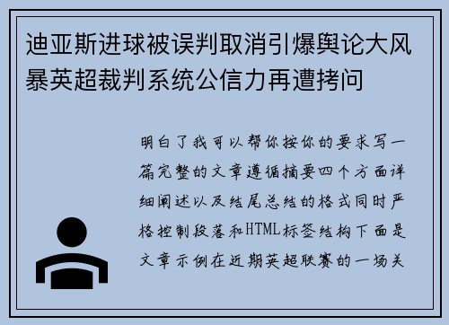 迪亚斯进球被误判取消引爆舆论大风暴英超裁判系统公信力再遭拷问