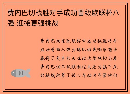 费内巴切战胜对手成功晋级欧联杯八强 迎接更强挑战