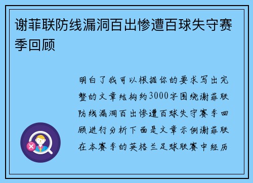谢菲联防线漏洞百出惨遭百球失守赛季回顾