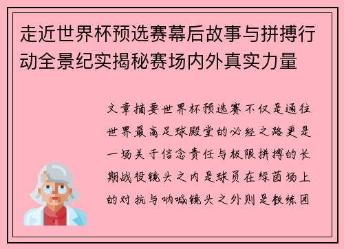 走近世界杯预选赛幕后故事与拼搏行动全景纪实揭秘赛场内外真实力量