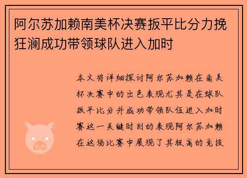 阿尔苏加赖南美杯决赛扳平比分力挽狂澜成功带领球队进入加时