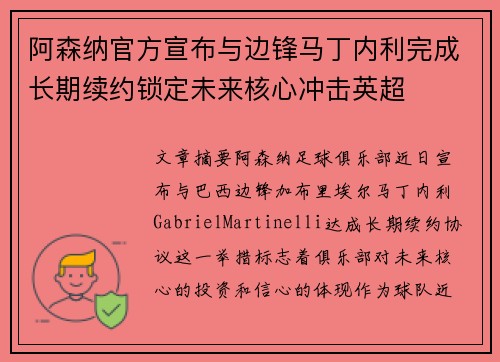 阿森纳官方宣布与边锋马丁内利完成长期续约锁定未来核心冲击英超