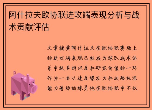 阿什拉夫欧协联进攻端表现分析与战术贡献评估