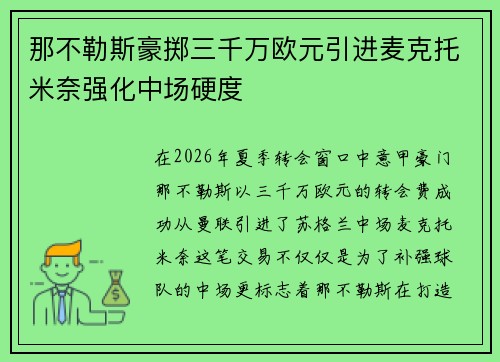 那不勒斯豪掷三千万欧元引进麦克托米奈强化中场硬度