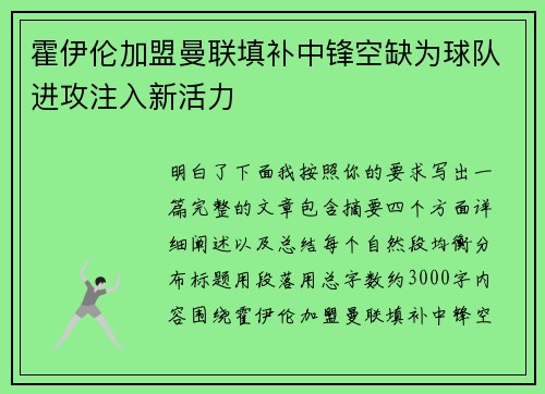 霍伊伦加盟曼联填补中锋空缺为球队进攻注入新活力