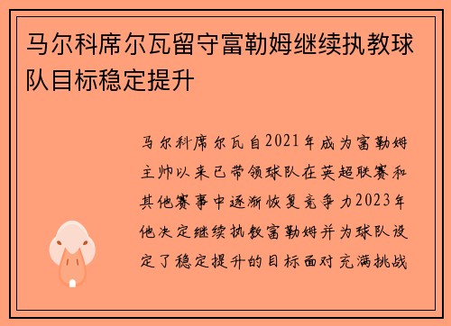 马尔科席尔瓦留守富勒姆继续执教球队目标稳定提升