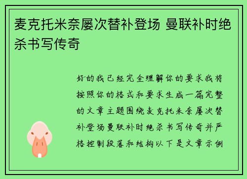 麦克托米奈屡次替补登场 曼联补时绝杀书写传奇