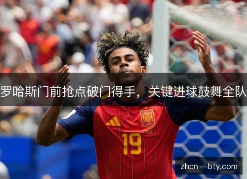 罗哈斯门前抢点破门得手，关键进球鼓舞全队